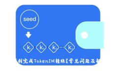 如何顺利完成TokenIM转账？