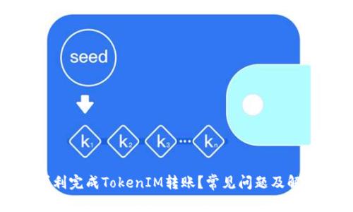 如何顺利完成TokenIM转账？常见问题及解决方案