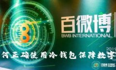 在中国如何正确使用冷钱