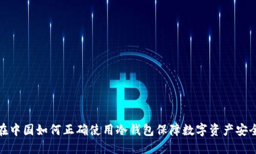 在中国如何正确使用冷钱包保障数字资产安全