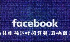 Tokenim转账确认时间详解：