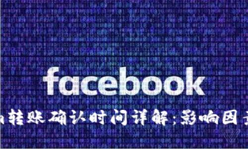 Tokenim转账确认时间详解：影响因素及策略