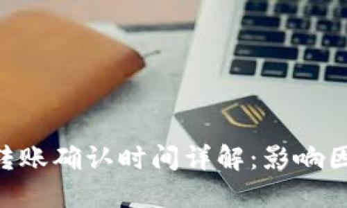 Tokenim转账确认时间详解：影响因素及策略