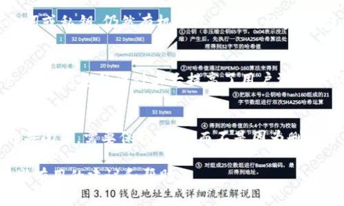 冷钱包账户删除指南：一步步教你处理冷钱包账户的关闭和数据安全
冷钱包, 钱包账户, 账户删除, 数据安全/guanjianci

冷钱包简介
在数字货币的世界中，冷钱包是一种广泛使用的资产储存方式。它是一种离线的钱包，通常用于长期储存比特币、以太坊等加密货币。与热钱包相对，冷钱包的安全性更高，因其不连接互联网而能够避免黑客攻击和其他在线威胁。

为什么选择冷钱包？
冷钱包因其高安全性而受到许多加密货币持有者的青睐。相比于热钱包，冷钱包能有效减少因网络漏洞造成的资金损失。这使得冷钱包成为长期投资者和大额持币者的首选，尤其是在市场波动较大时，冷钱包提供了更好的资产安全保障。

冷钱包账户的删除原因
有些用户选择删除冷钱包账户的原因多种多样。可能是因为不再使用某种特定的数字货币，或者决定将所有的数字资产转移到另一个更安全或更方便的存储方案中。其他用户可能因为账户滥用、遗失密码或重要信息而不得不考虑删除冷钱包账户。

如何删除冷钱包账户
删除冷钱包账户的过程取决于你所使用的钱包类型和提供商。一般而言，删除冷钱包账户并不像热钱包那么简单，因为冷钱包多是硬件设备或存储在离线状态的文件。以下是一些基本的删除步骤：

ol
    listrong备份数据：/strong在处理任何账户之前，建议先备份重要的数据和密钥。确保所有资产已经安全转移，不会造成资金损失。/li
    listrong取消关联：/strong如果你的冷钱包账户与其他在线服务（如交易所）关联，需要先取消这些关联。/li
    listrong清除设备数据：/strong如果你的冷钱包是硬件设备，通常可以在设备设置中找到'工厂重置'或'清除数据'选项。这个过程会清除设备中的所有信息。/li
    listrong销毁设备（可选）：/strong为了确保数据的安全，可以考虑物理销毁硬件设备。这样可以避免任何可能的数据恢复风险。/li
/ol

删除冷钱包账户后的注意事项
删除冷钱包账户后，用户需要仔细确认自己确实不再需要该账户，以免后续使用时造成不必要的麻烦。此外，务必妥善保管好备份信息，避免因恢复信息时的错误导致资产损失。

常见问题解答

h41. 我的冷钱包账户清除数据后，资金会被丢失吗？/h4
这需要明确一点：当你选择在硬件冷钱包上进行工厂重置或清除数据时，钱包里的数字货币不会被丢失，只要你记住你的助记词或私钥，你都能在其他钱包中恢复这些资产。因此，在执行这些操作之前，确保你已经安全备份了所有的相关信息。此外，尽量在一个安全的位置存储助记词和私钥，避免因意外而导致的不可逆损失。

h42. 如何确保冷钱包账户删除后的数据安全？/h4
确保冷钱包账户删除后的数据安全，首先要在删除之前确保所有信息都有妥善备份（如私钥和助记词）。然后，在进行数据清除操作后，可以对设备进行物理损毁，确保任何第三方无法访问设备中的信息。另外，避免在不安全的环境中操作备份数据，确保数据仅存储在你信任的安全设备中。

h43. 是否可以恢复已删除的冷钱包账户？/h4
如果你已经彻底删除了冷钱包账户且没有备份你的私钥或助记词，那在大多数情况下，你将无法恢复-wallet账户。不过，如果你有保存的记忆词或私钥，仍然有机会救回丢失的资产。建议用户在决定删除任何形式的钱包账户之前，确保自己拥有所有可以恢复资产的信息。

h44. 冷钱包账户真的安全性高吗？/h4
在安全性方面，相较于热钱包，冷钱包可以提供更高级别的保护。由于冷钱包不在线，因此很难受到黑客攻击。虽然没有系统能够做到绝对安全，但冷钱包的设计大大提高了用户资产的安全性。然而，用户的使用习惯、安全意识和信息管理也在很大程度上影响着安全性，因此用户需要重视自己所存储信息的保管。

总结：
冷钱包账户的删除虽然是一个相对简单的过程，但在进行之前需要考虑多方面的因素，尤其是资产的安全和数据的备份。在处理冷钱包账户的关闭后，需要保持警惕，而不是因为删除后就松懈警惕。记住，数字资产的安全不仅依赖于工具的选择，用户的安全意识和操作习惯同样重要。

在后续的操作中建议用户多关注加密资产管理的相关知识，从而更好地防范可能的问题。希望此文能够对你们在冷钱包账户的管理上提供一些有用的建议和帮助。