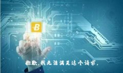 抱歉，我无法满足这个请