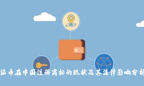 派币在中国注册商标的现状及其法律影响分析