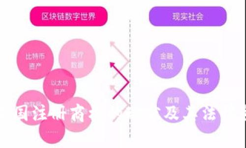 派币在中国注册商标的现状及其法律影响分析