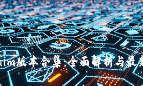 Tokenim版本合集：全面解析与最新动态