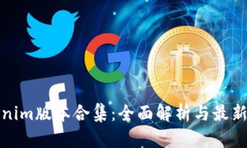 Tokenim版本合集：全面解析与最新动态