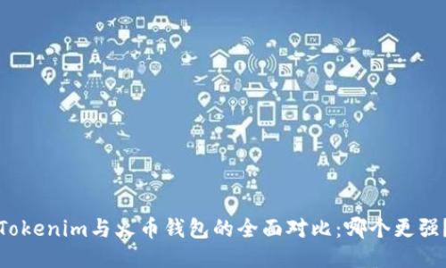Tokenim与火币钱包的全面对比：哪个更强？