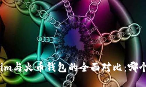 Tokenim与火币钱包的全面对比：哪个更强？