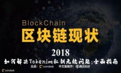 如何解决Tokenim私钥无效问