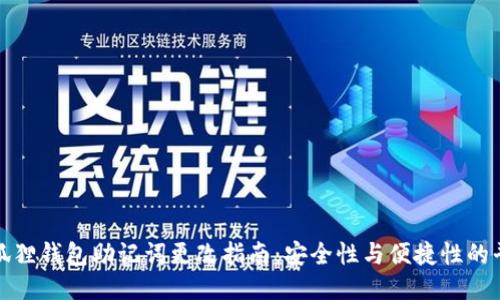 小狐狸钱包助记词更改指南：安全性与便捷性的平衡
