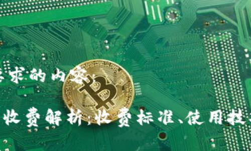 以下是您所要求的内容：

Ownbit 钱包收费解析：收费标准、使用技巧与常见问题