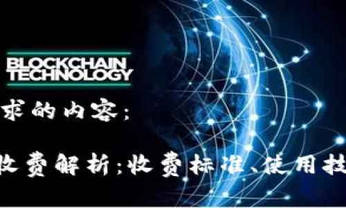 以下是您所要求的内容：

Ownbit 钱包收费解析：收费标准、使用技巧与常见问题