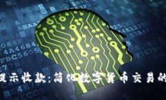 Tokenim提示收款：简化数字