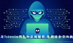 TP钱包与Tokenim钱包的区别