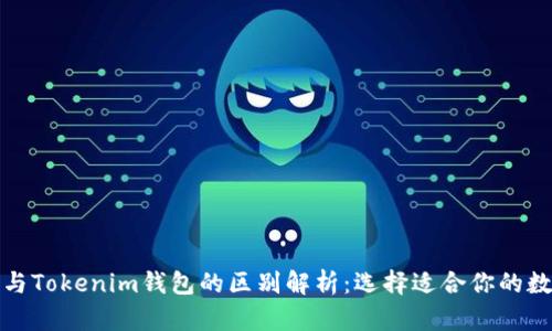 TP钱包与Tokenim钱包的区别解析：选择适合你的数字钱包