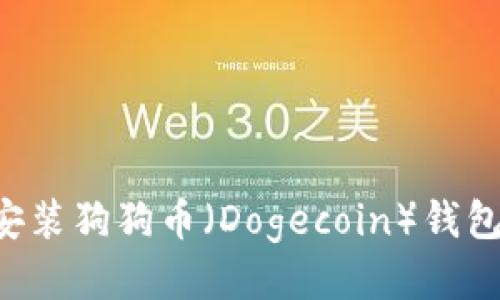 如何下载安装狗狗币（Dogecoin）钱包：全面指南