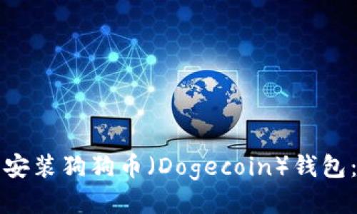 如何下载安装狗狗币（Dogecoin）钱包：全面指南