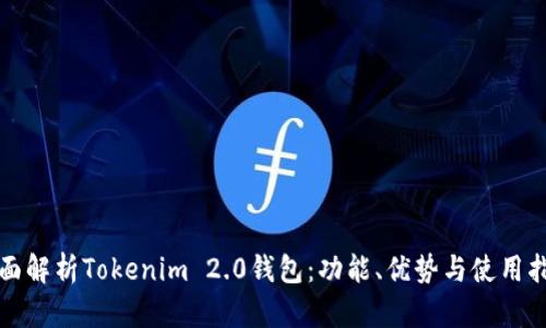 全面解析Tokenim 2.0钱包:功能、优势与使用指南