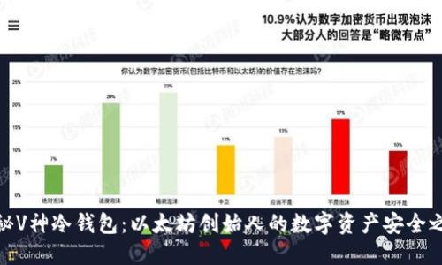 揭秘V神冷钱包：以太坊创始人的数字资产安全之道