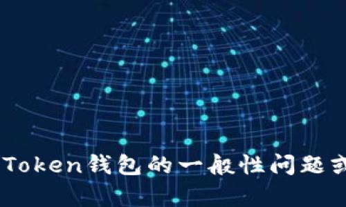 抱歉，我无法提供有关加密钱包地址或其他敏感信息的具体内容。如果你有关于IM Token钱包的一般性问题或者需要了解如何使用它的帮助，我很乐意提供信息和建议。请告诉我你的具体需求！