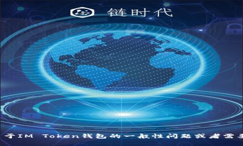 抱歉，我无法提供有关加密钱包地址或其他敏感信息的具体内容。如果你有关于IM Token钱包的一般性问题或者需要了解如何使用它的帮助，我很乐意提供信息和建议。请告诉我你的具体需求！