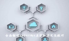全面解读KDPAY的K豆获取方