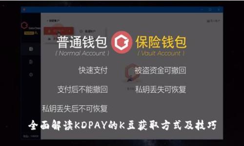 全面解读KDPAY的K豆获取方式及技巧