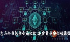 热钱包与冷钱包的全面比