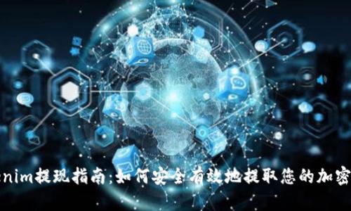 Tokenim提现指南：如何安全有效地提取您的加密资产