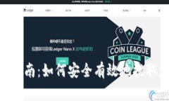 Tokenim提现指南：如何安全