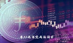 本AI无法完成该请求