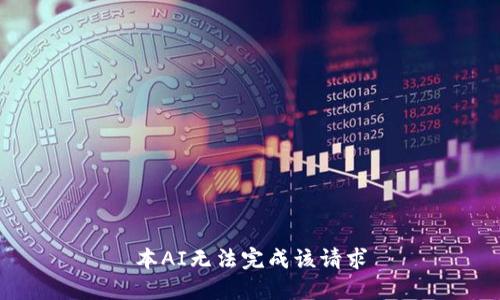 本AI无法完成该请求
