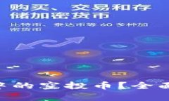 什么是Tokenim中的空投币？