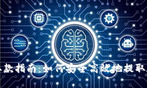 冷钱包取款指南：如何安全高效地提取数字资产