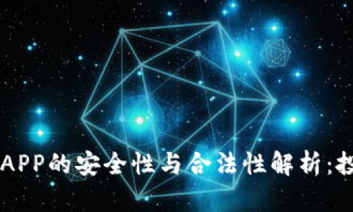 币币交易APP的安全性与合法性解析：投资者必读