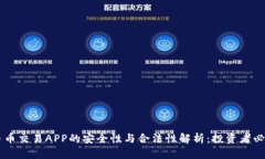 币币交易APP的安全性与合