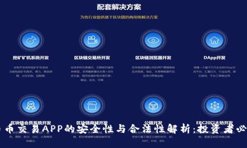 币币交易APP的安全性与合法性解析：投资者必读