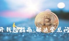 Tokenim打不开钱包指南：解