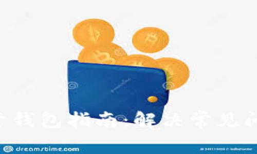 Tokenim打不开钱包指南：解决常见问题与操作步骤
