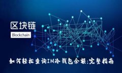 如何轻松查询IM冷钱包余额