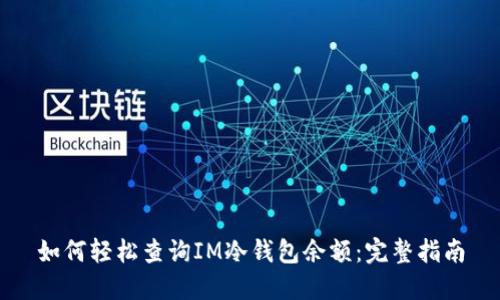 如何轻松查询IM冷钱包余额：完整指南