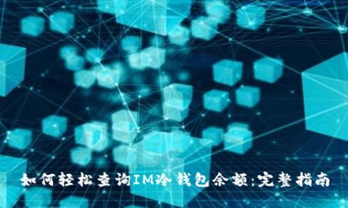 如何轻松查询IM冷钱包余额：完整指南
