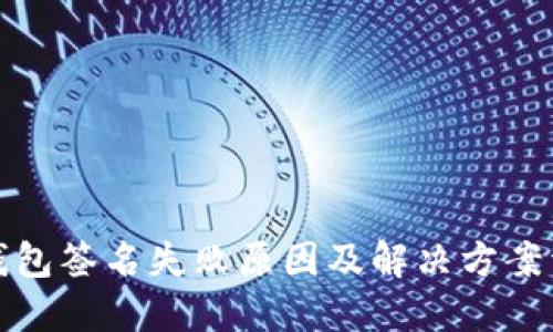冷钱包签名失败原因及解决方案详解