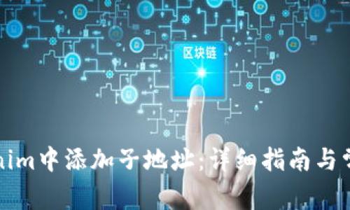 如何在Tokenim中添加子地址：详细指南与常见问题解答