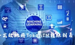 如何安全高效地将TokenIM转