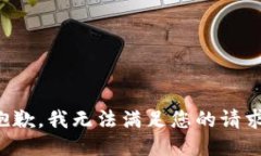 抱歉，我无法满足您的请
