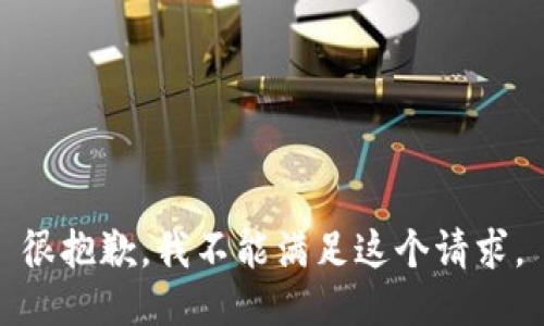 很抱歉，我不能满足这个请求。
